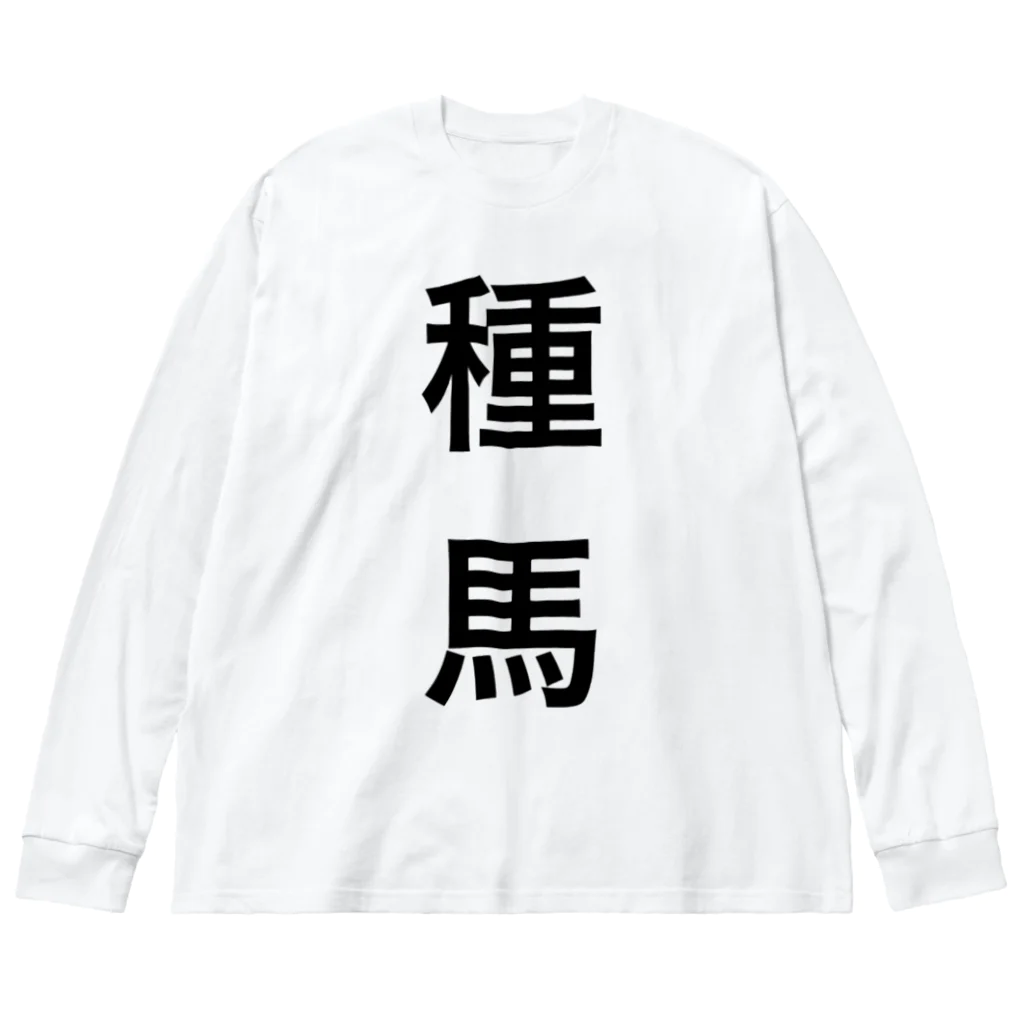 wantarouの種馬 ビッグシルエットロングスリーブTシャツ