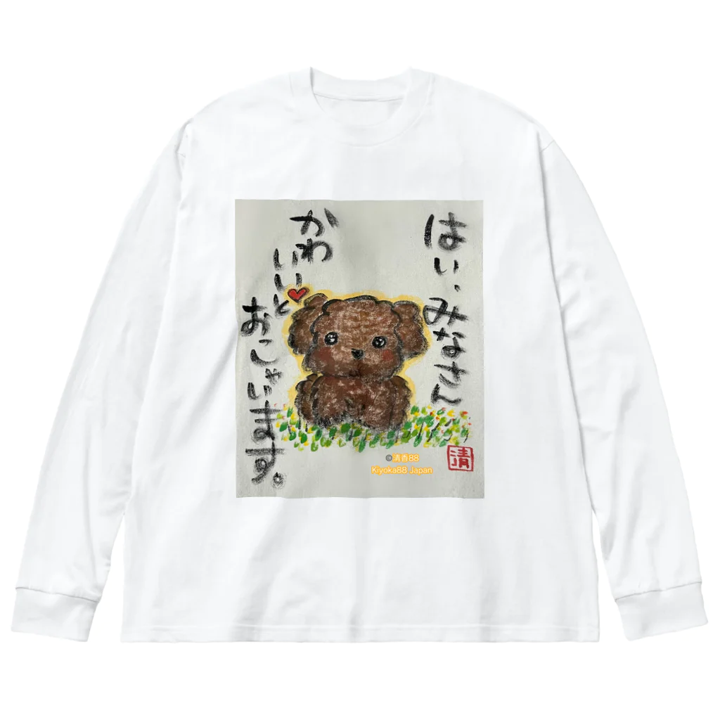 KIYOKA88WONDERLANDのトイプードルの本音　みなさんかわいいとおっしゃいます。 Big Long Sleeve T-Shirt