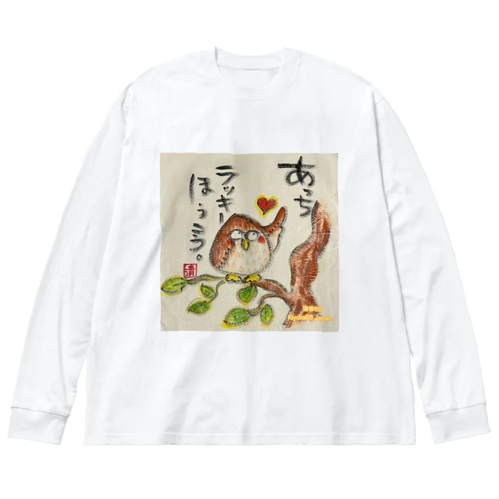 KIYOKA88WONDERLANDのふくろうです。あっちラッキーほうこう。 ビッグシルエットロングスリーブTシャツ