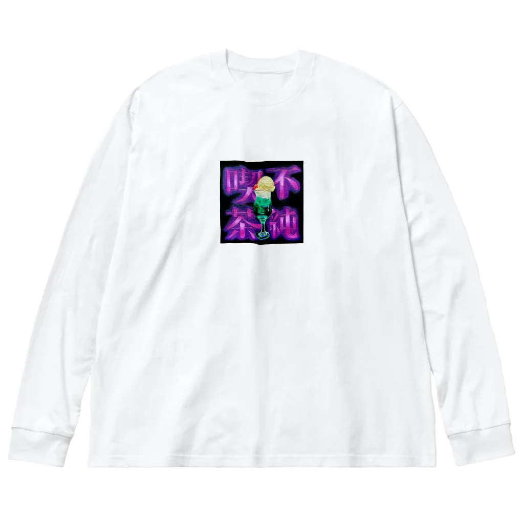 腐るまで一緒にいようよの不純喫茶●クリームソーダ Big Long Sleeve T-Shirt