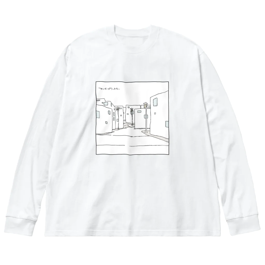 二木 こうた、🐭のアルビノダウンタウン（表裏デザイン）Type-A Big Long Sleeve T-Shirt