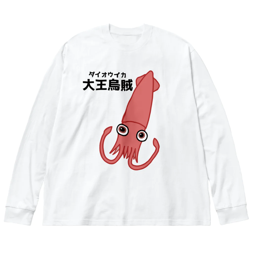 街のいろどりのダイオウイカさん(前面プリント) ビッグシルエットロングスリーブTシャツ