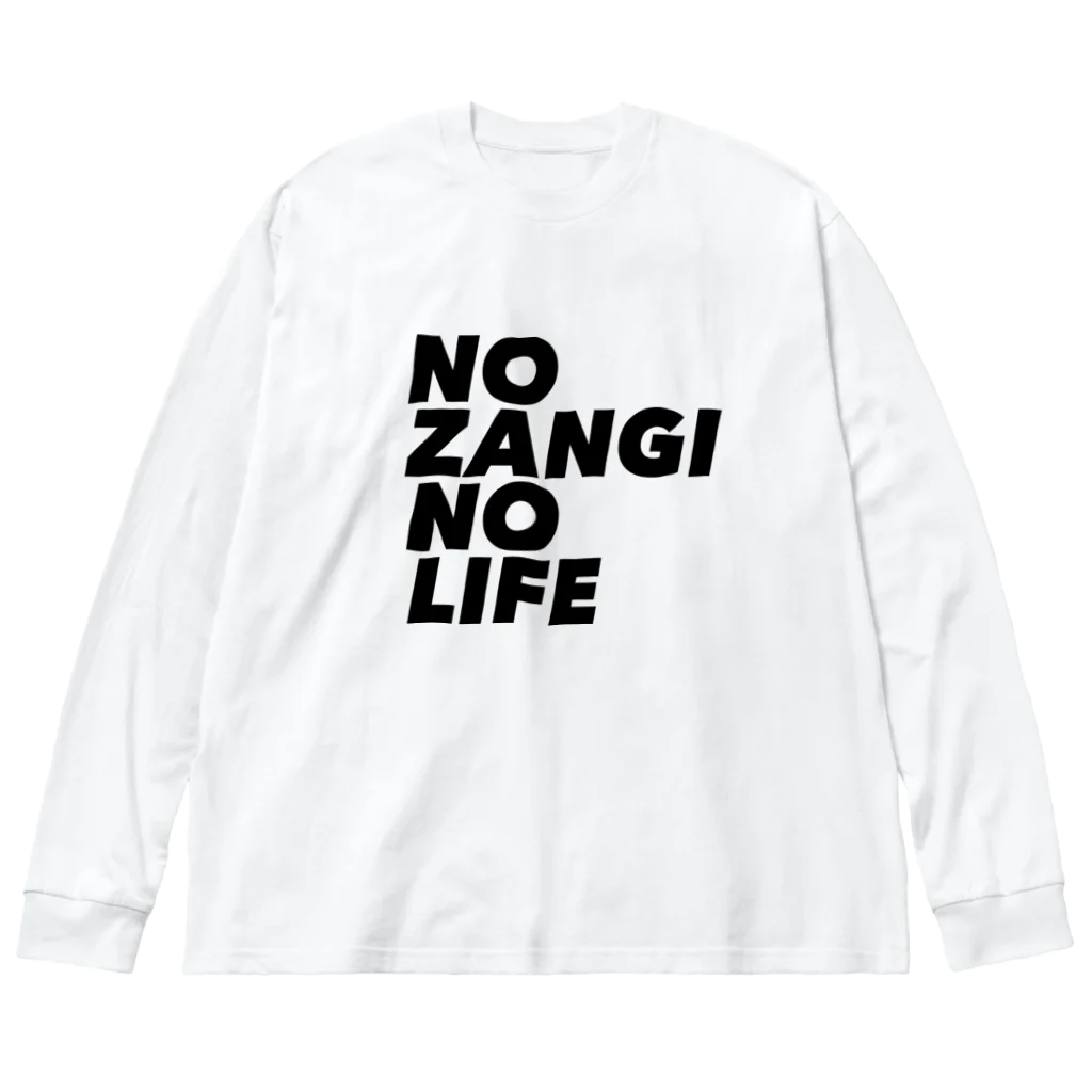 ザン活.comアイテムショップのNO ZANGI NO LIFE ビッグシルエットロングスリーブTシャツ