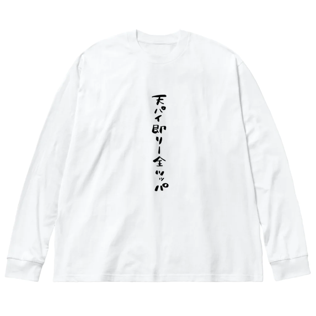 麻雀好き専門店の天パイ即リー全ツッパ Big Long Sleeve T-Shirt