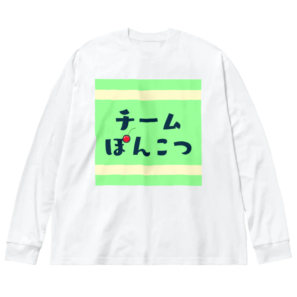 龍田ブロードウェイのチームぽんこつ ビッグシルエットロングスリーブTシャツ