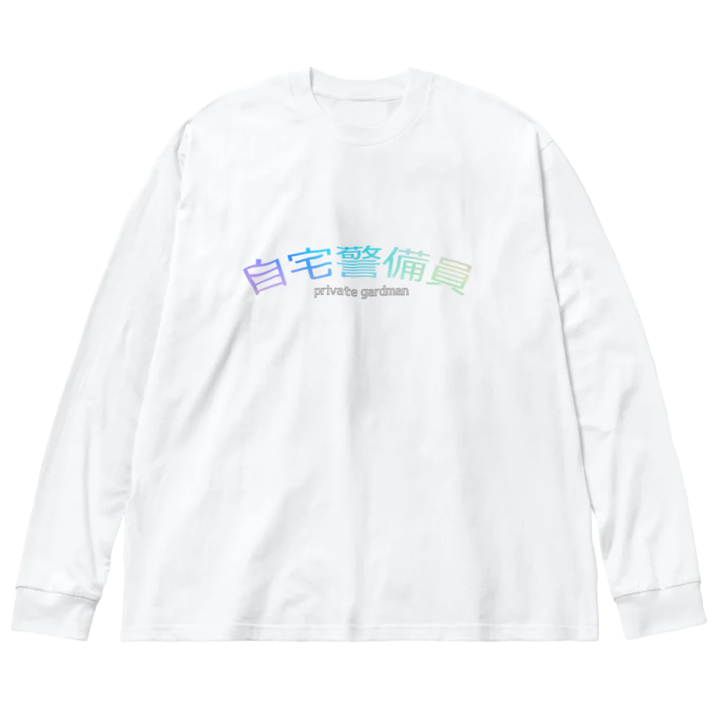 富羽彩絵の 自宅警備員★ 24時間自宅の警備は安全です Big Long Sleeve T-Shirt