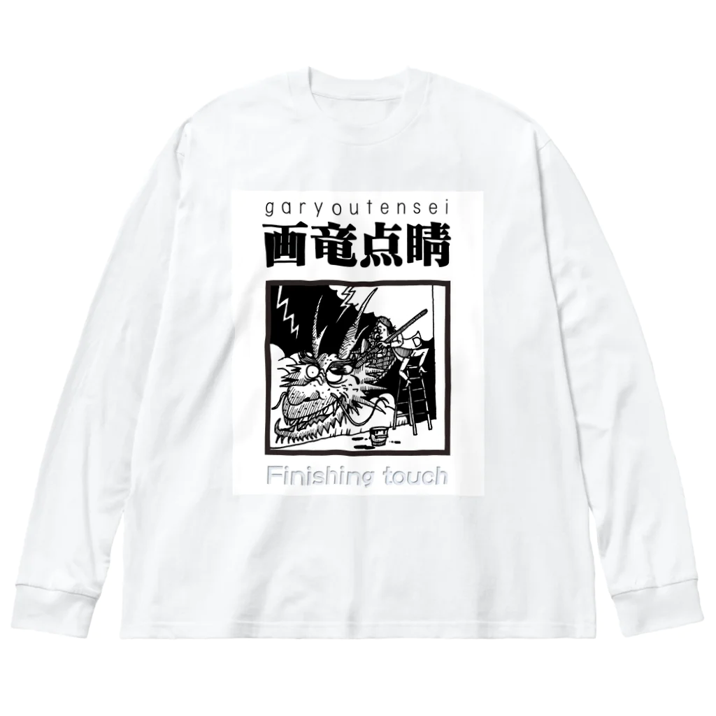 JPAの四字熟語シリーズ『画竜点睛』 ビッグシルエットロングスリーブTシャツ