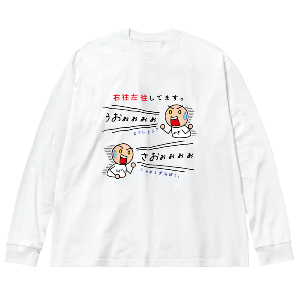 かいほう屋の右往左往してます。 ビッグシルエットロングスリーブTシャツ