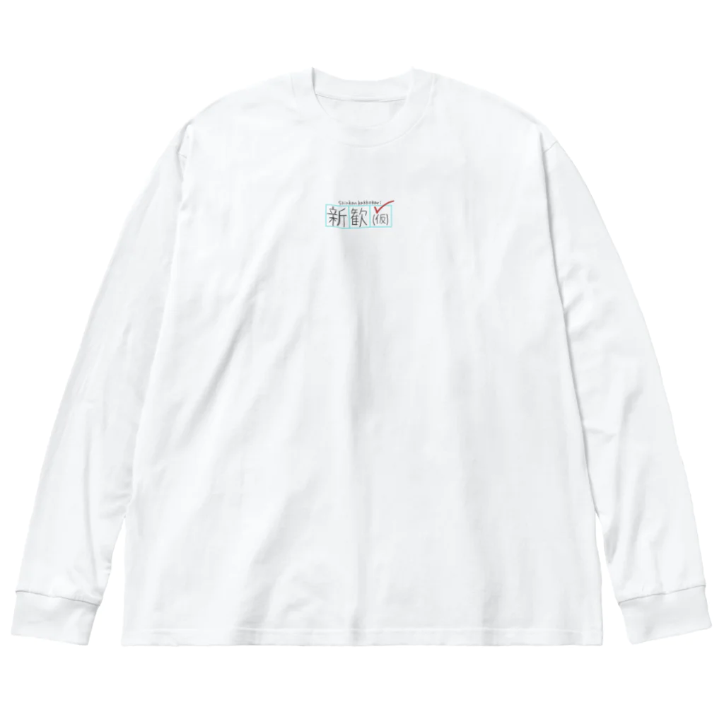 新歓(仮) 物販の新歓（仮）ロンT ビッグシルエットロングスリーブTシャツ