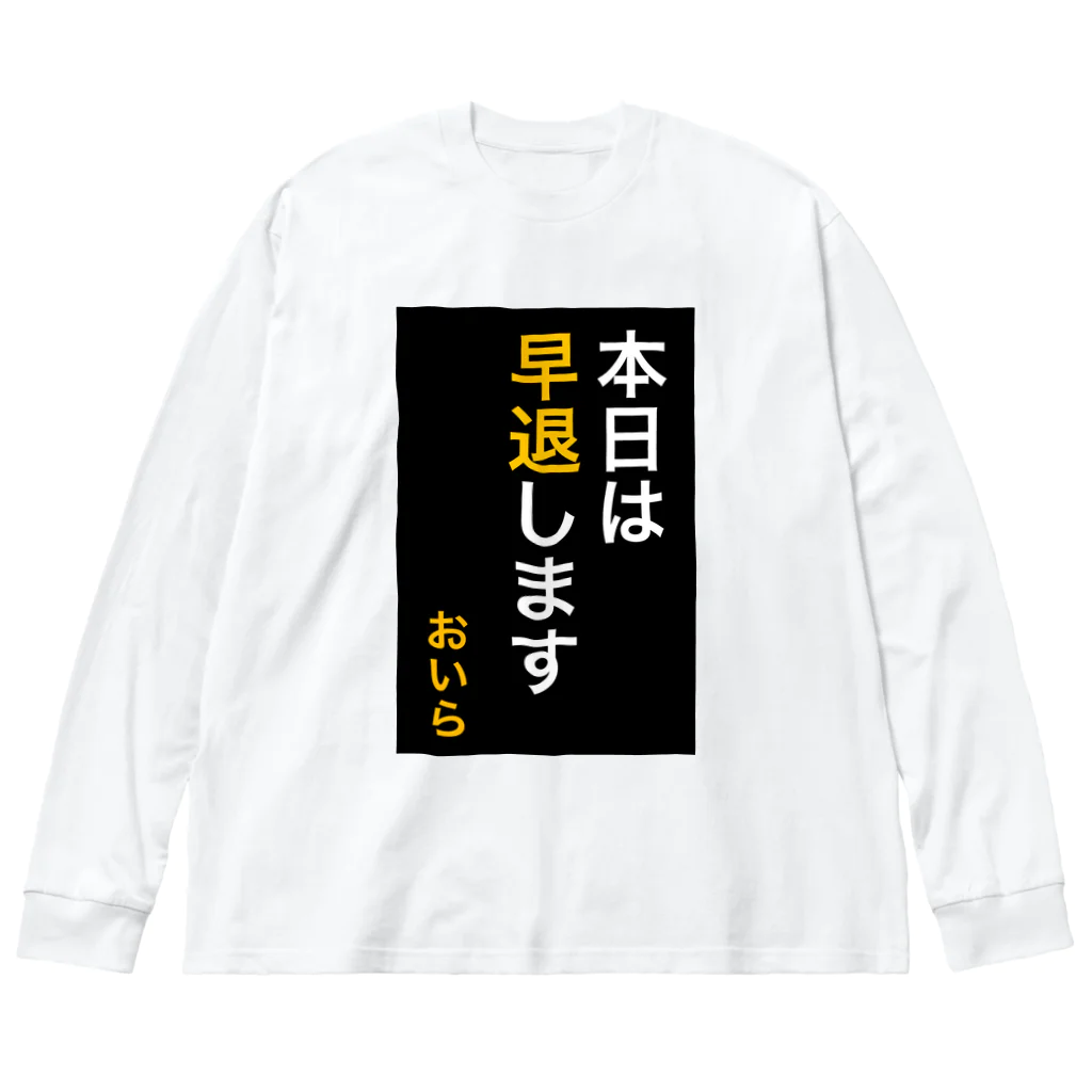 ASMRキリスト教会の本日は早退します　おいら Big Long Sleeve T-Shirt