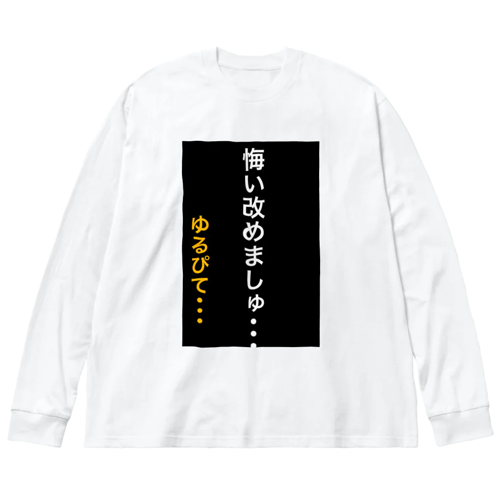 ASMRキリスト教会の悔い改めます。 Big Long Sleeve T-Shirt