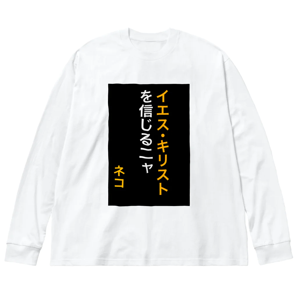 ASMRキリスト教会のイエス・キリストを信じるにゃ Big Long Sleeve T-Shirt