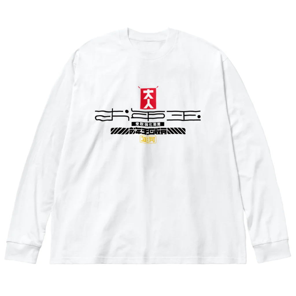 SHRIMPのおみせのお年玉回収員 ビッグシルエットロングスリーブTシャツ