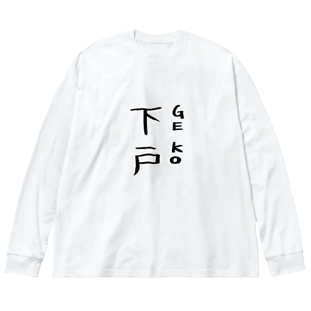 ばろうずの下戸 Big Long Sleeve T-Shirt