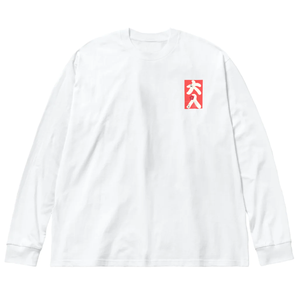 まみちょん【豆い洞】の大入 Big Long Sleeve T-Shirt