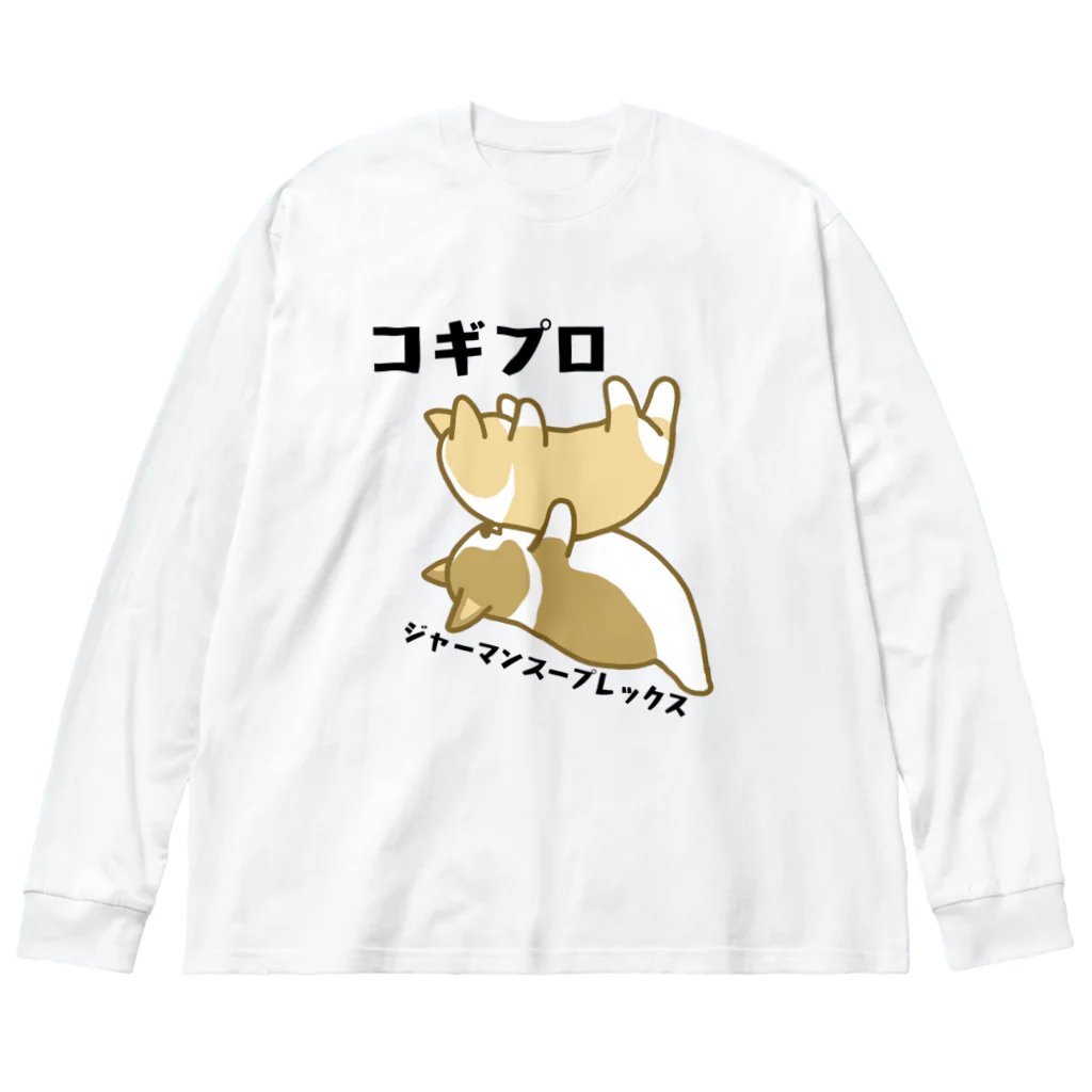 5corgisのコギプロ【ジャーマンスープレックス】 Big Long Sleeve T-Shirt