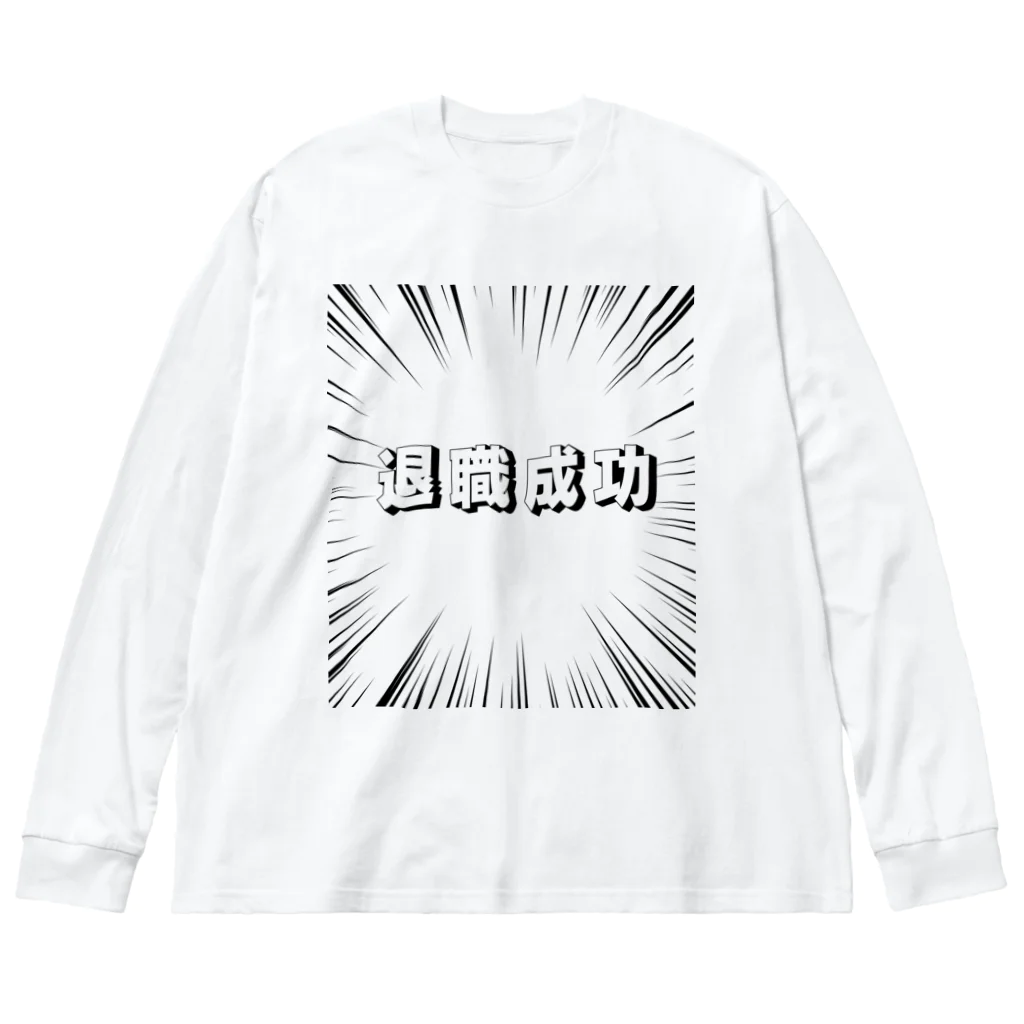 okuraokuraの退職成功 Big Long Sleeve T-Shirt