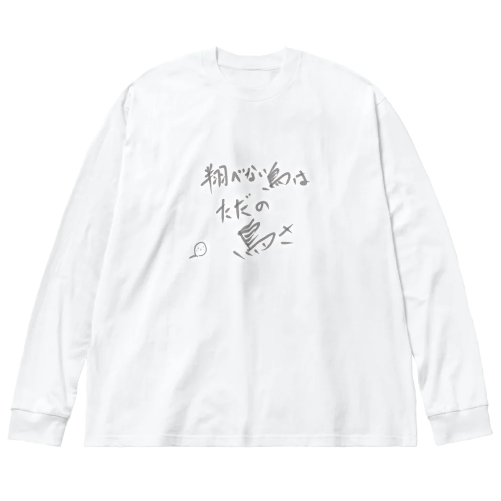 ととやの翔べない鳥はただの鳥さ Big Long Sleeve T-Shirt