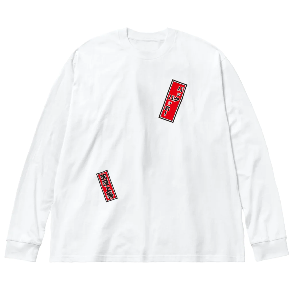 cuuyabowの千社札：深夜特急 / バックパッカー / 沈没上等 Big Long Sleeve T-Shirt