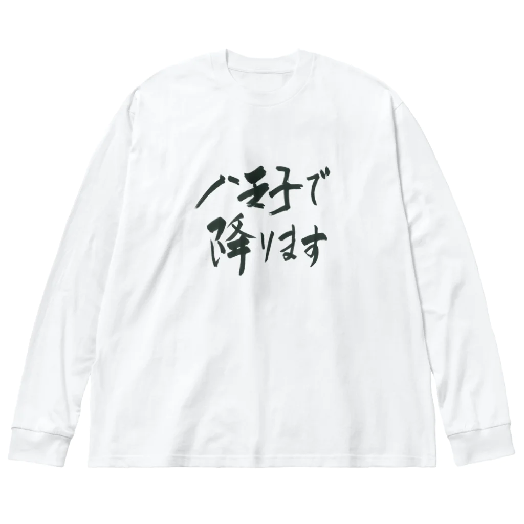 g_ace_labの八王子で降りることを伝えるアイテム01 Big Long Sleeve T-Shirt