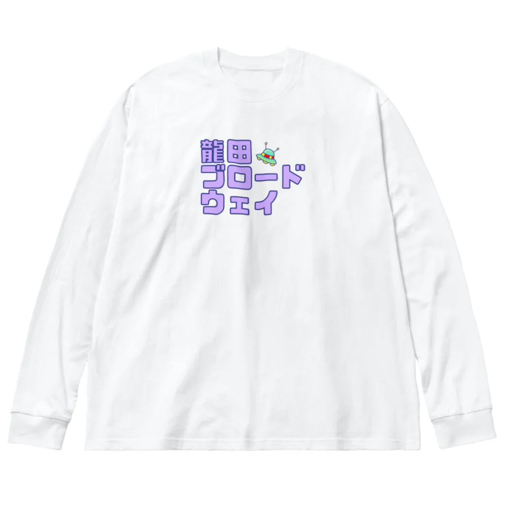 龍田ブロードウェイのパープル龍田ブロードウェイ Big Long Sleeve T-Shirt