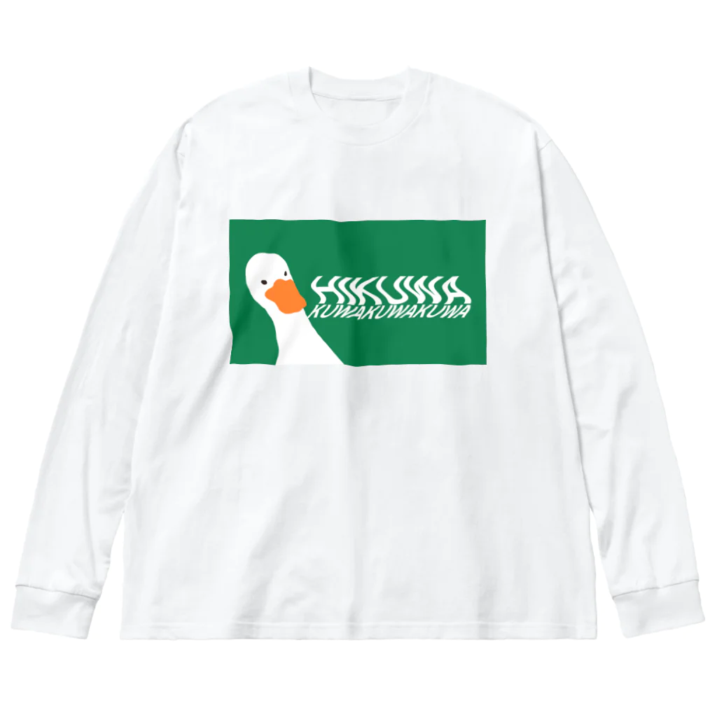 ohakoyaの引くわ〜DAC ビッグシルエットロングスリーブTシャツ