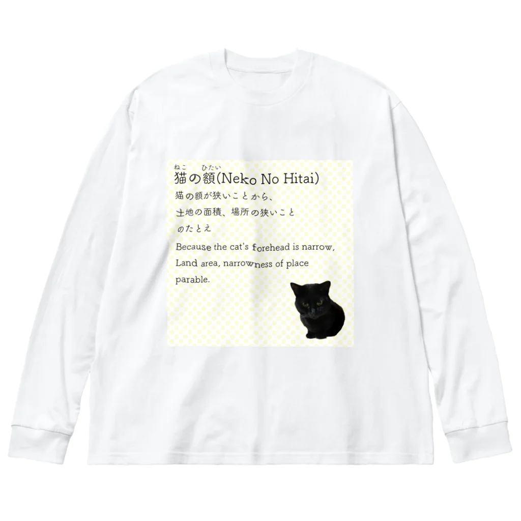 くろねこ商会の猫の額-Neko No Hitai- ビッグシルエットロングスリーブTシャツ