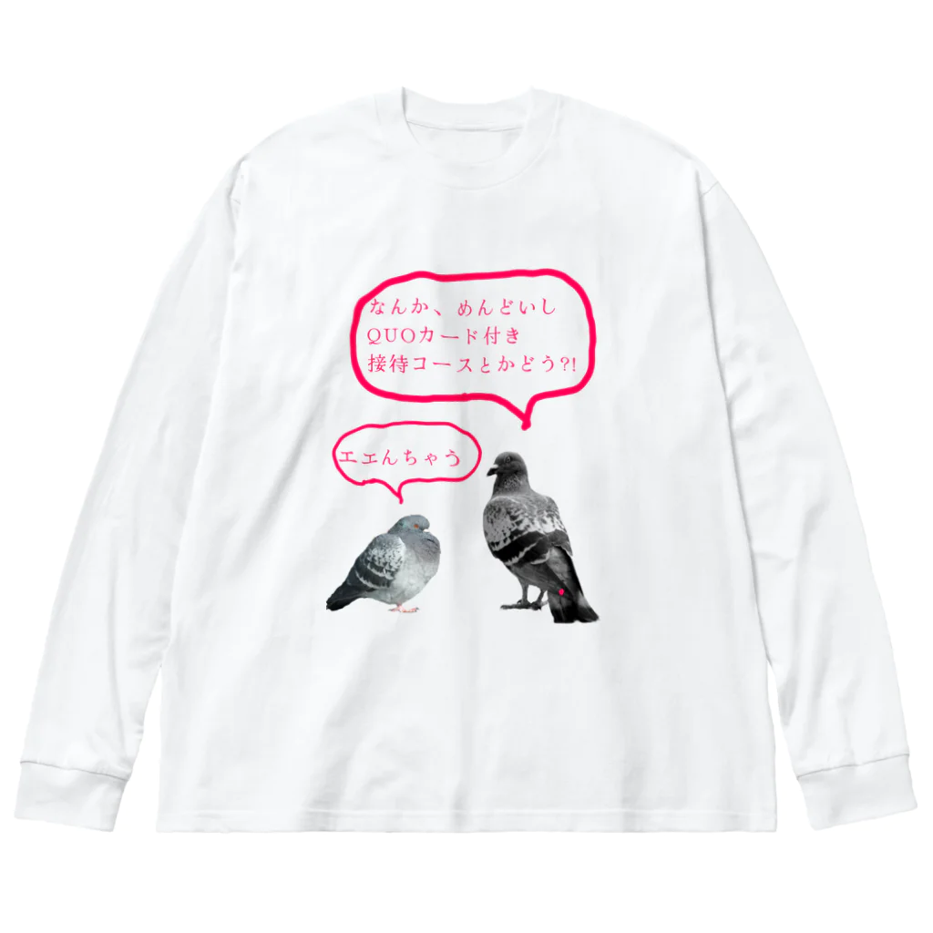 NOUVEの井「土鳩」会議 Big Long Sleeve T-Shirt