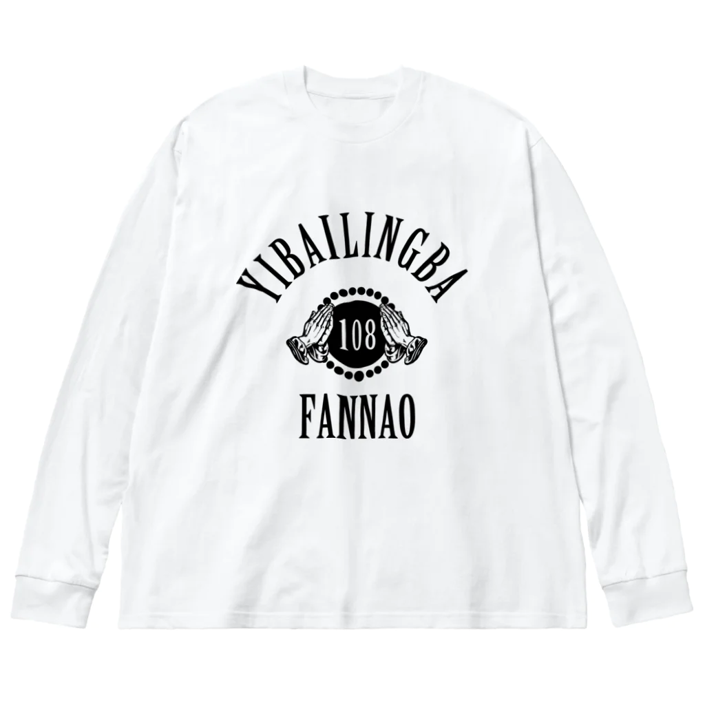 中華呪術堂（チャイナマジックホール）の【黒】108煩悩 Big Long Sleeve T-Shirt