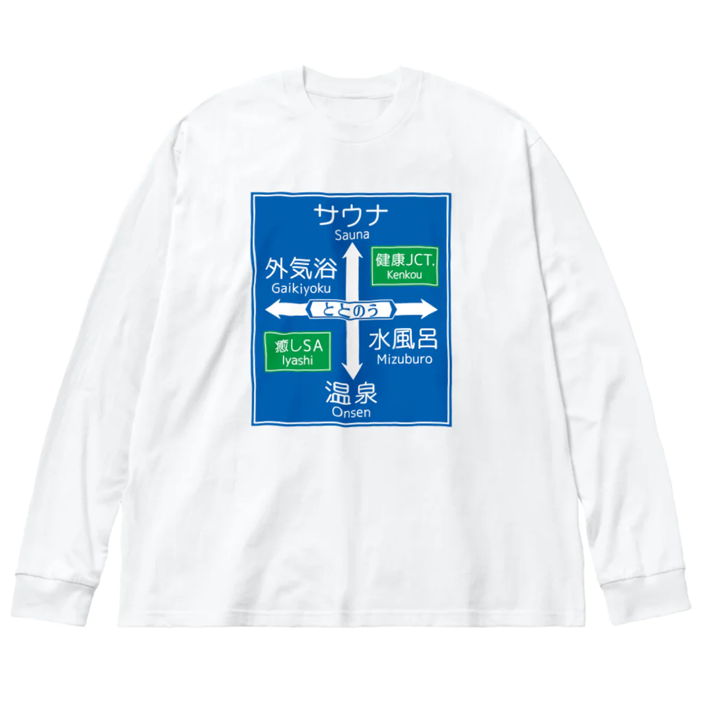 kg_shopのサウナ -道路標識- typeB ビッグシルエットロングスリーブTシャツ