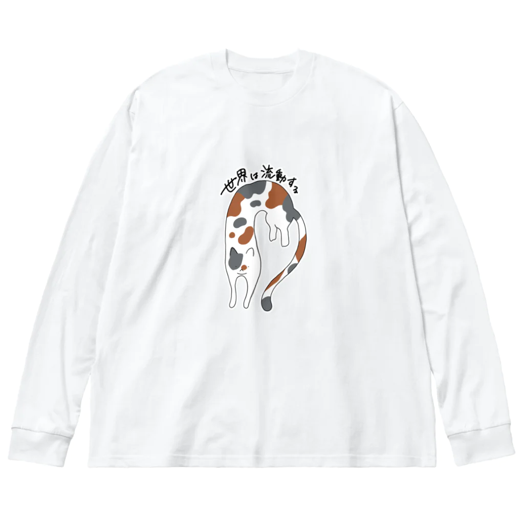 生存しよ！の流動体ねこ 三毛猫 Big Long Sleeve T-Shirt