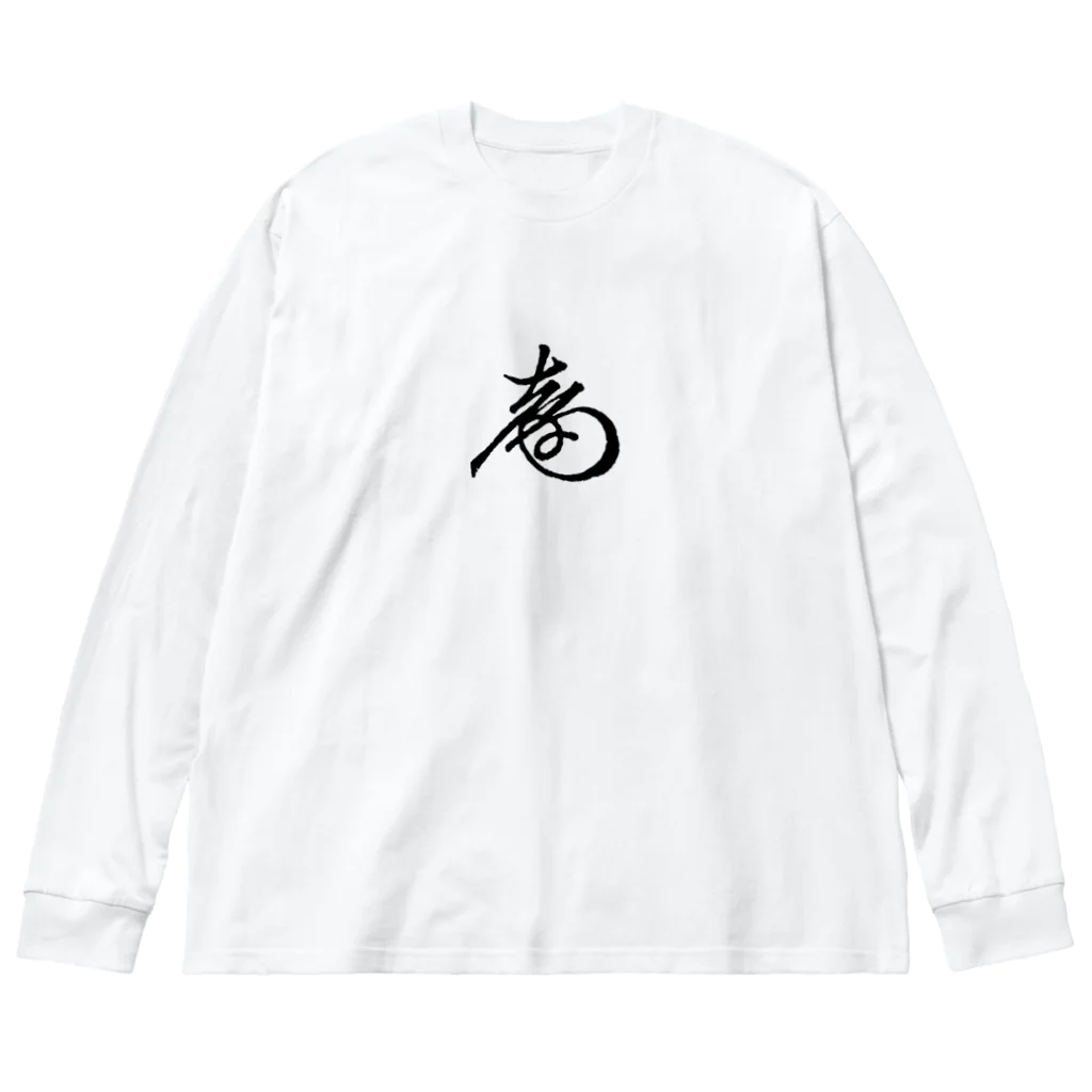 sengokuartの徳川慶喜 花押（黒） Big Long Sleeve T-Shirt