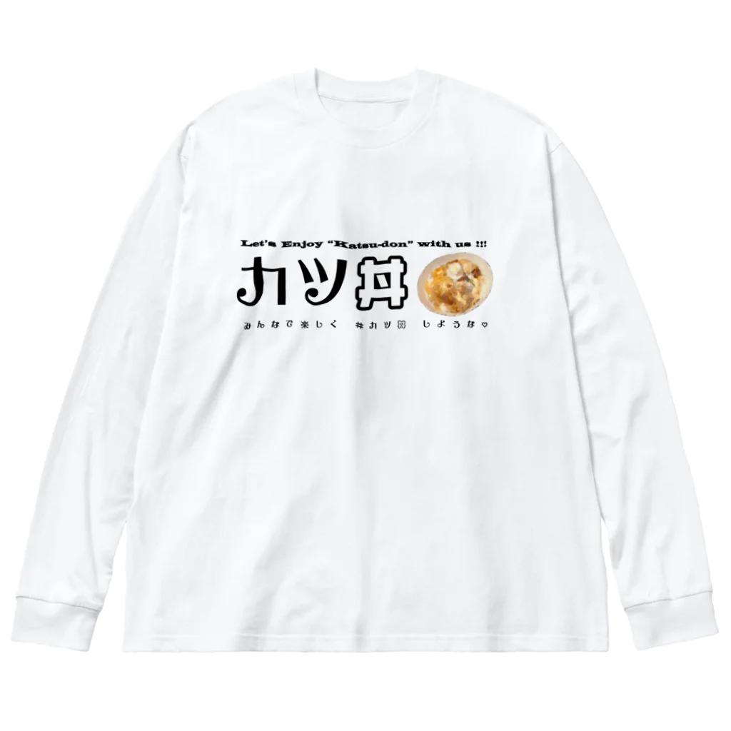 SNOWDOME PRODUCTIONのめる子卒業記念「カツ丼」グッズスペシャル ビッグシルエットロングスリーブTシャツ