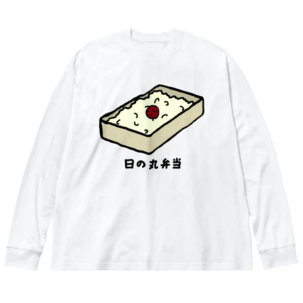 脂身通信Ｚの日の丸弁当♪230205 Big Long Sleeve T-Shirt