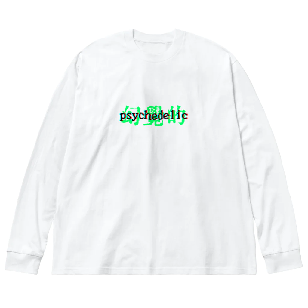 幻覚的調剤薬局のサイケデリック　 Big Long Sleeve T-Shirt