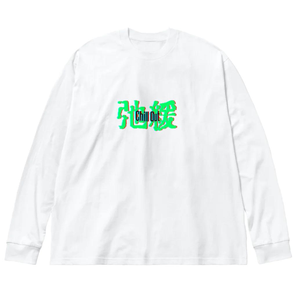 幻覚的調剤薬局のチルアウト ビッグシルエットロングスリーブTシャツ