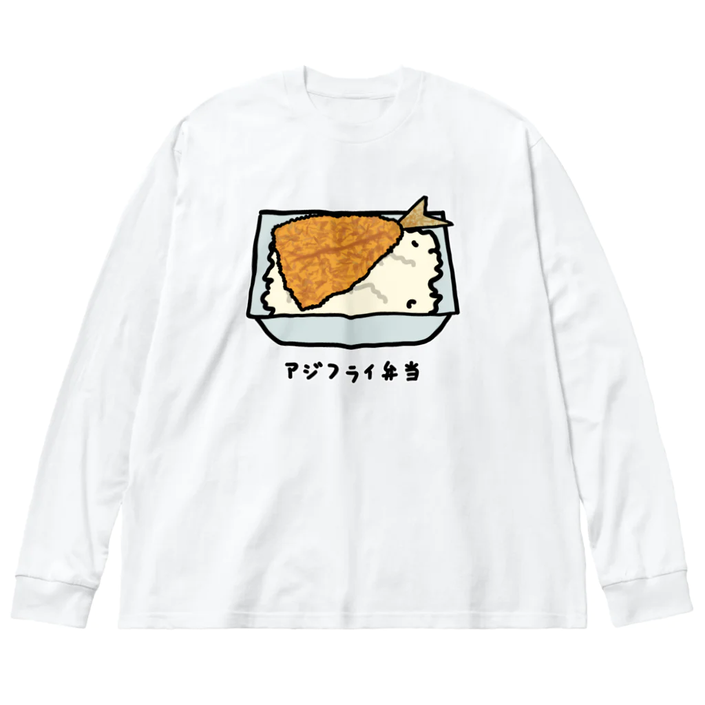 脂身通信Ｚのアジフライ弁当♪230206 ビッグシルエットロングスリーブTシャツ