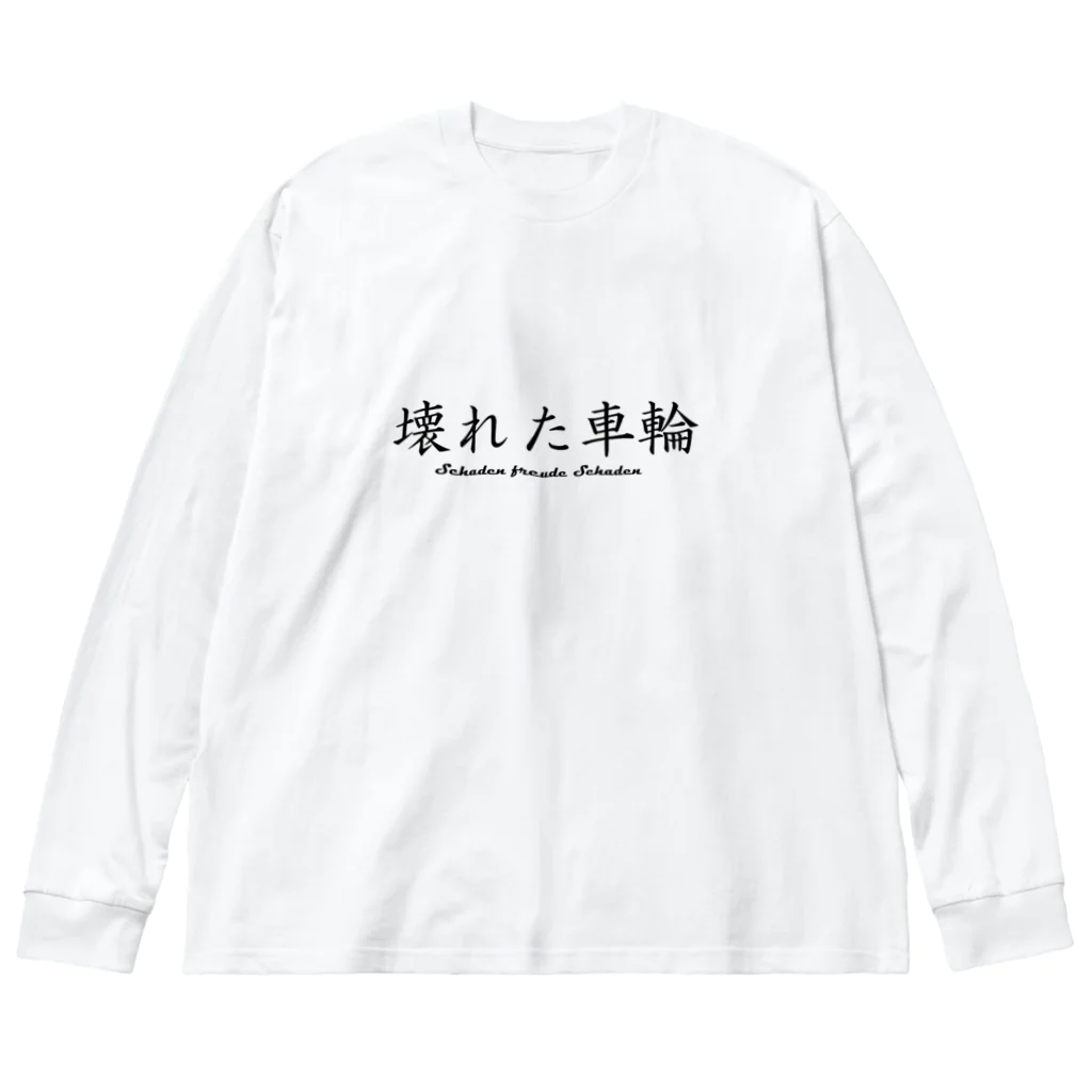 日本語に直すとクソダセェ外語TシャツのSchaden freude ビッグシルエットロングスリーブTシャツ