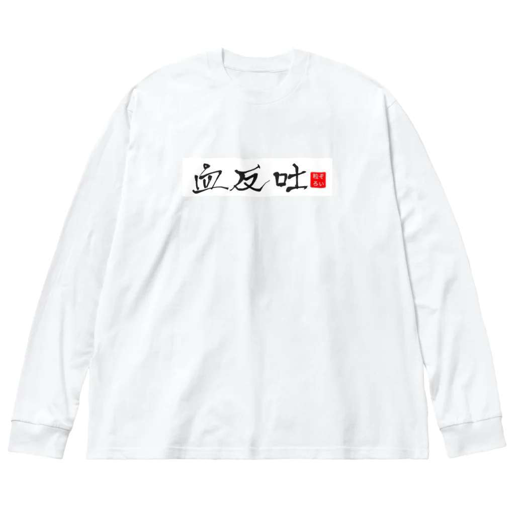 血反吐Tzの血反吐Tz Big Long Sleeve T-Shirt