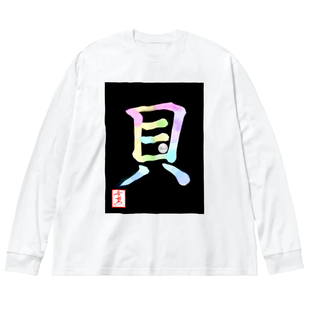 うさぎの店（星野希望）の【星野希望・書】『アコヤ貝』 Big Long Sleeve T-Shirt