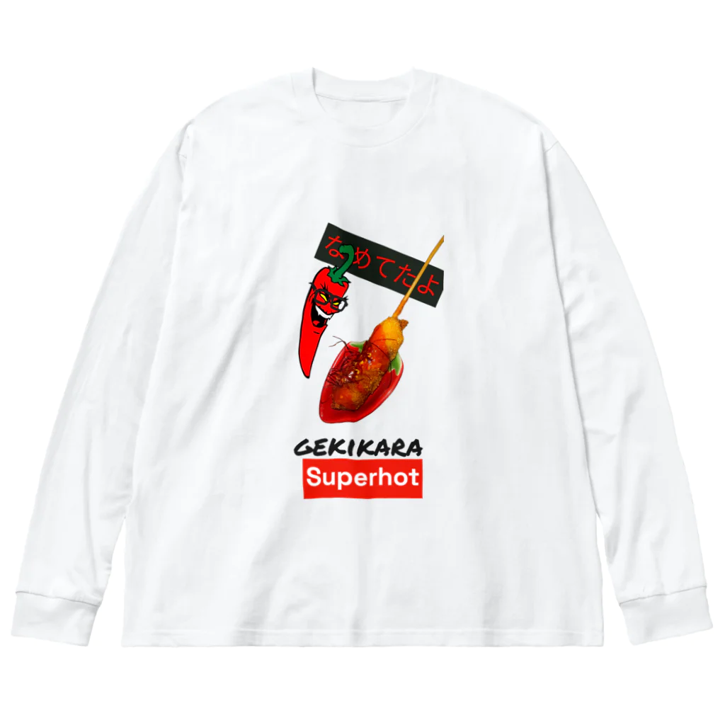 串カツワールドの超激辛串カツ串揚げグッズgekikara ビッグシルエットロングスリーブTシャツ