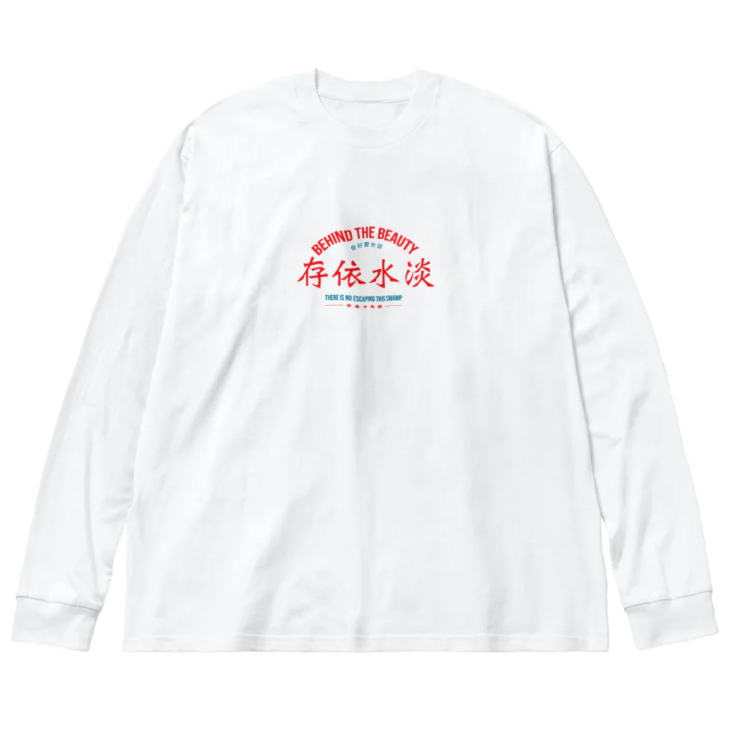 Betta Junkieの淡水依存 ビッグシルエットロングスリーブTシャツ