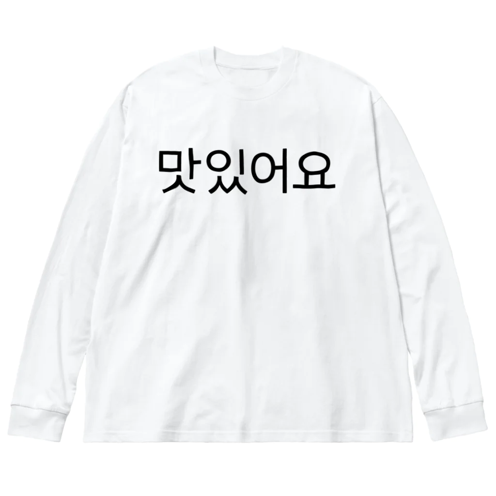 한글팝-ハングルポップ-HANGEUL POP-の맛있어요-マシッソヨ- -おいしいです- Big Long Sleeve T-Shirt