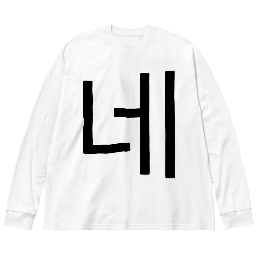 한글팝-ハングルポップ-HANGEUL POP-の네-ネ- -はい- ビッグシルエットロングスリーブTシャツ