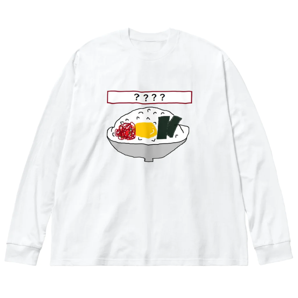 べるのへやの大喜利Tシャツ～卵かけご飯を添えて～ ビッグシルエットロングスリーブTシャツ