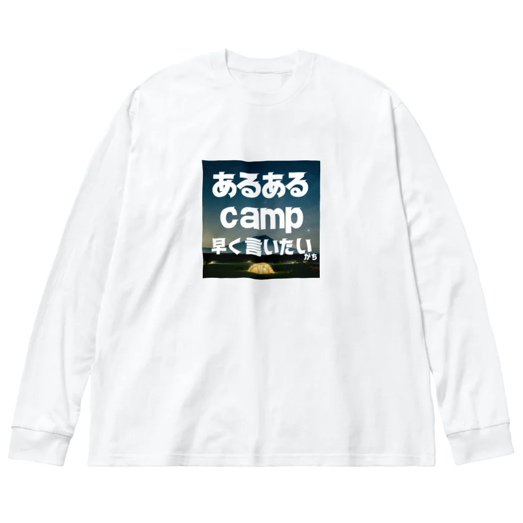 aruarucamperのあるあるキャンパー Big Long Sleeve T-Shirt