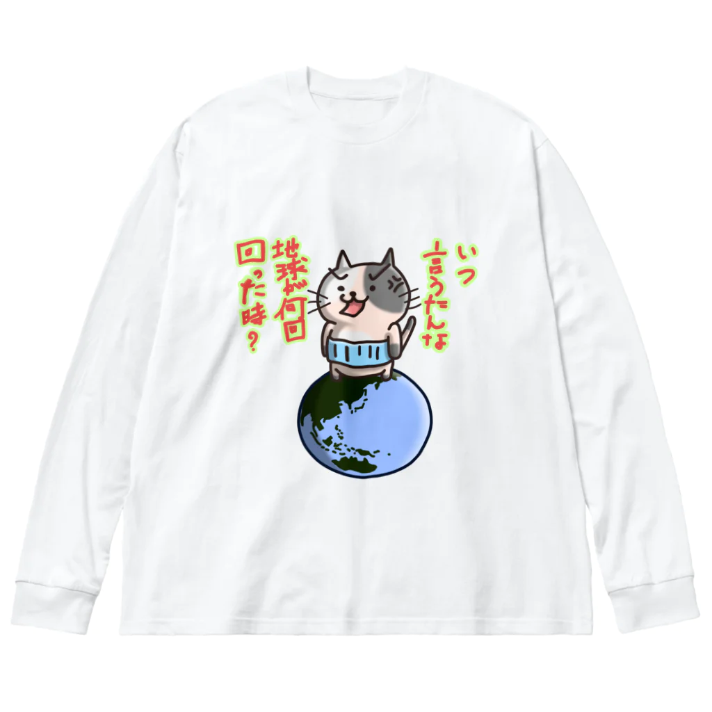 ひよこ男爵とまだむにゃんのいつ言うたんにゃん ビッグシルエットロングスリーブTシャツ