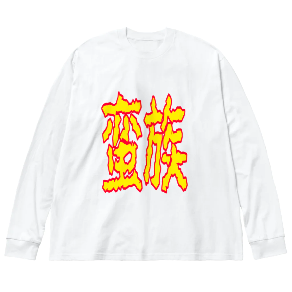 ムシブの蛮族グッズ Big Long Sleeve T-Shirt