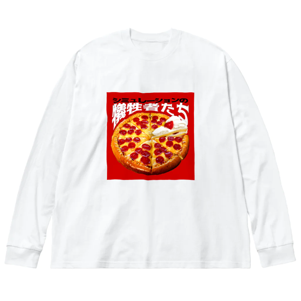 田中黄色水晶のシミュレーションの犠牲者たち🍕🍰 ビッグシルエットロングスリーブTシャツ