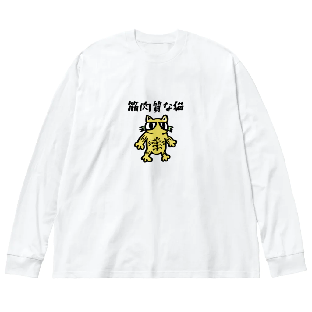 さんぽっとの♾キャラクターグッズの筋肉質な猫 Big Long Sleeve T-Shirt